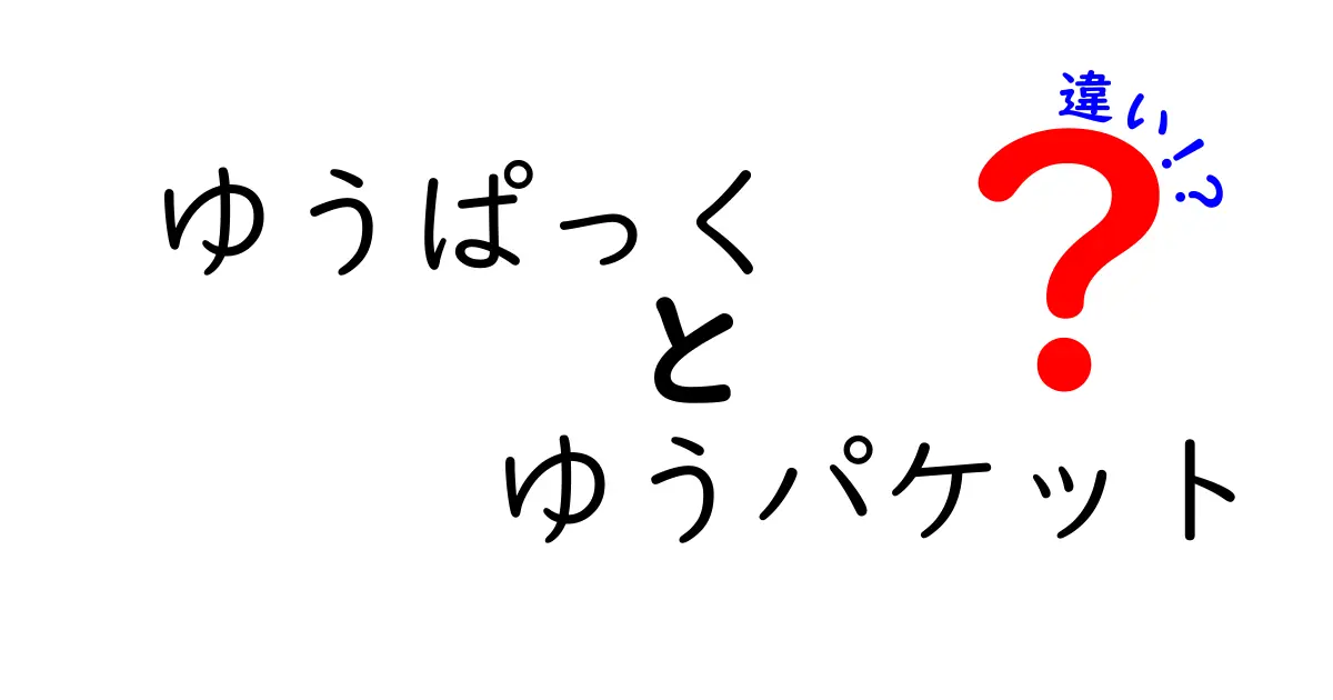 ゆうぱっくとゆうパケットの違いを徹底解説！名前の読み方から料金・サイズ・用途まで完全比較