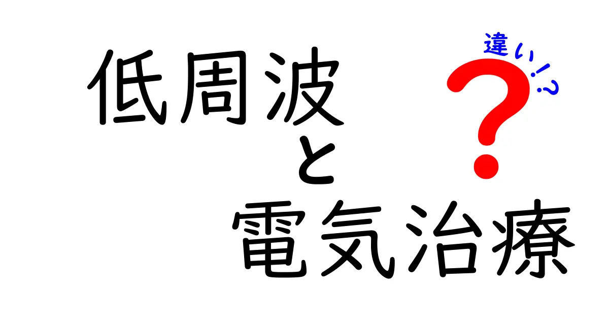低周波と電気治療の違いを徹底解説！どっちを選ぶべき？やさしく理解できるポイント