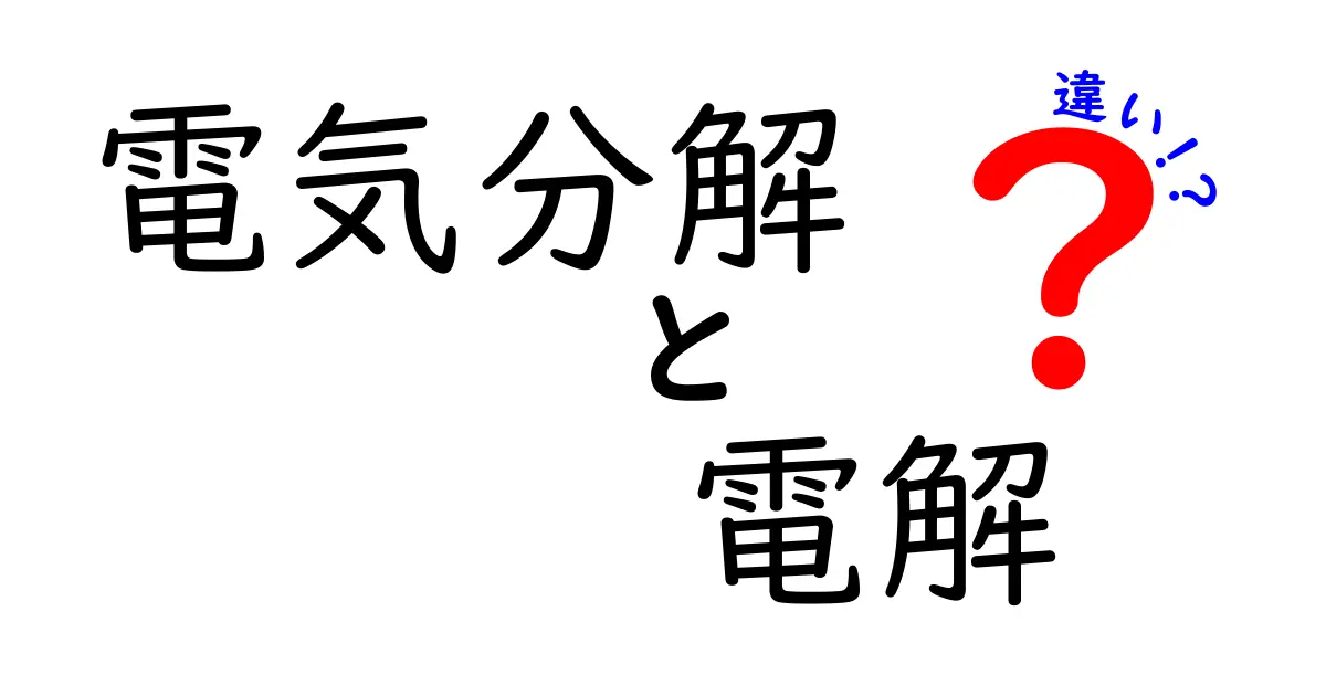 電気分解と電解の違いを徹底解説！中学生にもわかるやさしい入門ガイド