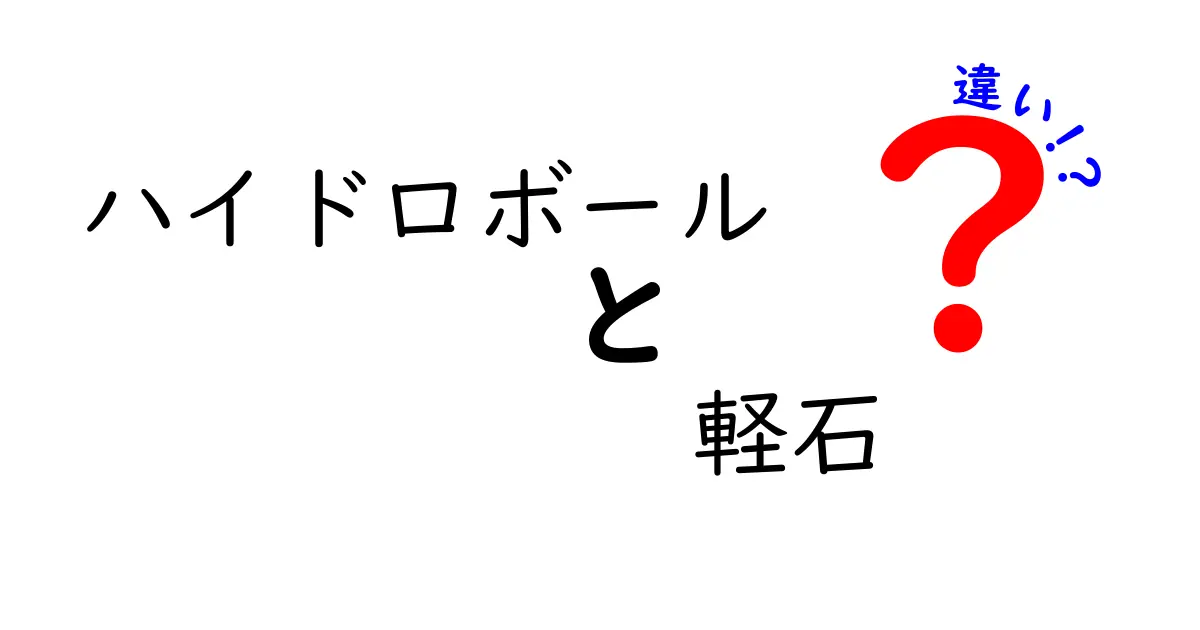 ハイドロボールと軽石の違いを徹底解説｜用途別の使い分けと性質を詳しく解説
