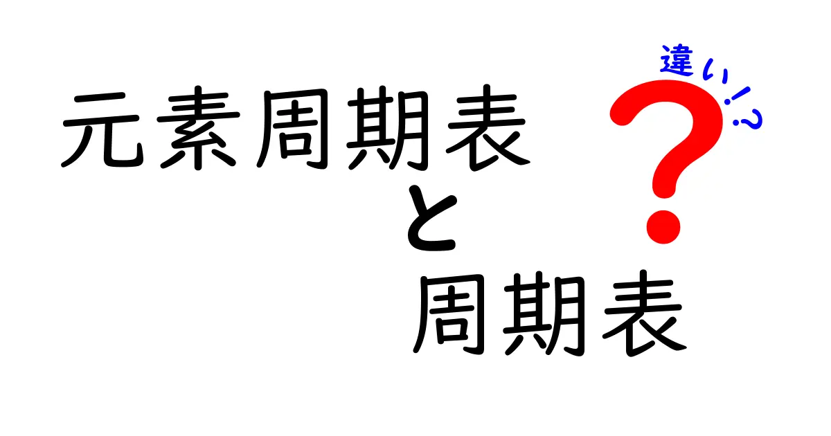 元素周期表と周期表の違いを完全解説！この2つの用語を正しく使い分けよう