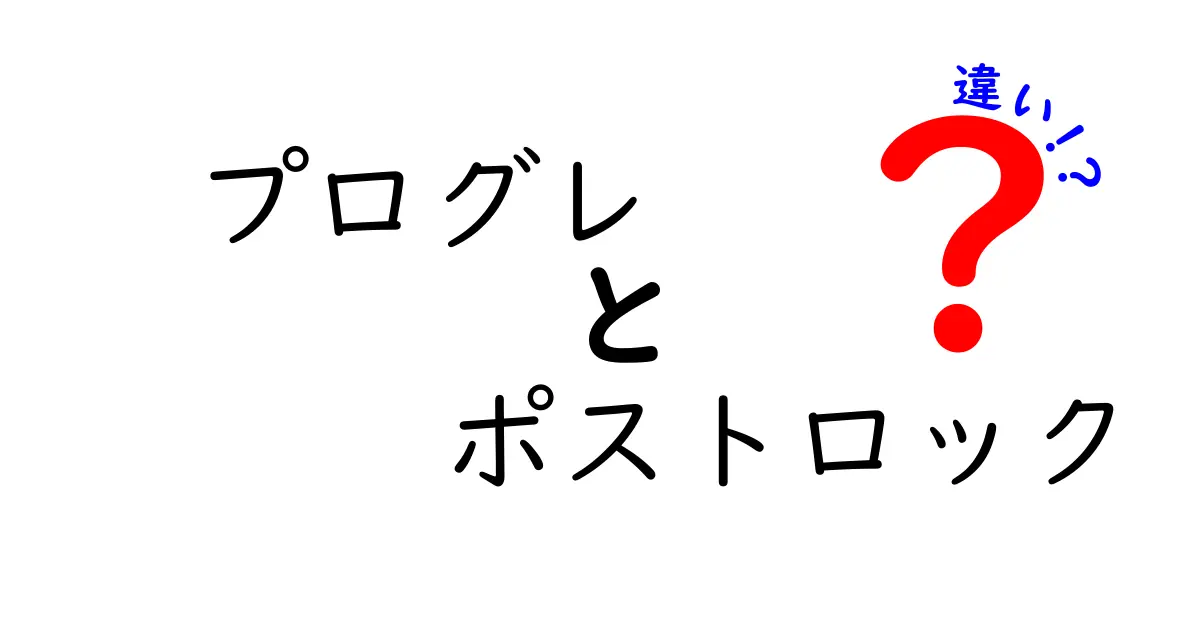 プログレとポストロックの違いを徹底解説｜初心者にもわかる聴き方と代表曲