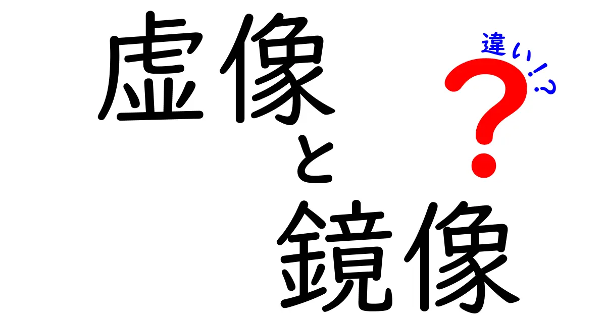 虚像と鏡像の違いを徹底解説！中学生にも分かる図解つきガイド