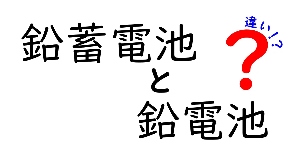 鉛蓄電池と鉛電池の違いを徹底解説：名前の違いだけじゃないポイントをわかりやすく整理