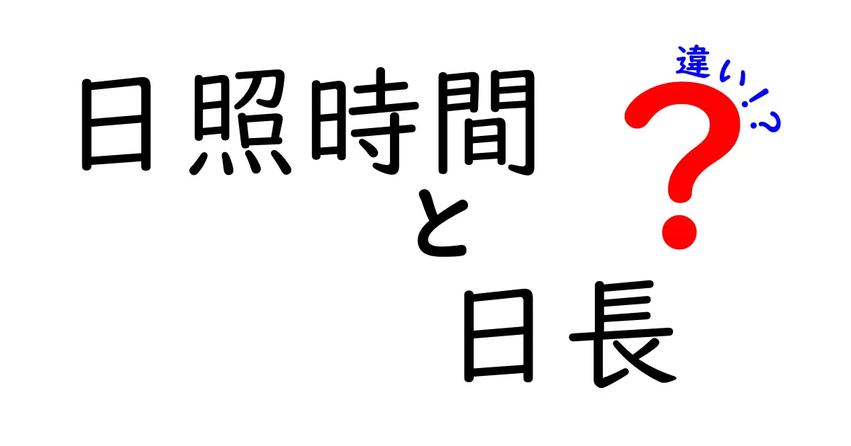 日照時間と日長の違いを徹底解説｜季節変化と生活への意外な影響をやさしく理解する