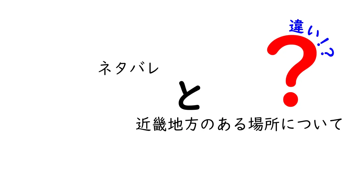 ネタバレ回避で学ぶ！近畿地方のある場所の違いを徹底解説