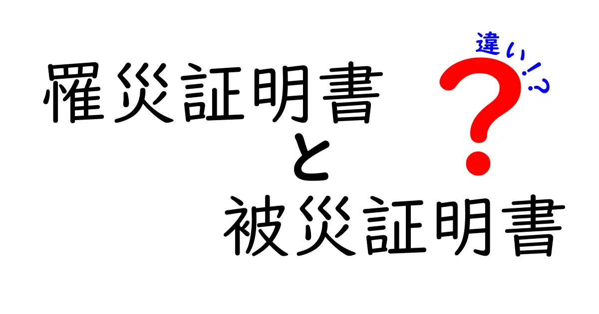 罹災証明書と被災証明書の違いを徹底解説！自治体別の実務ポイントと手続きの流れ