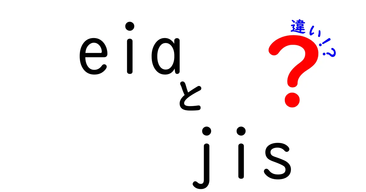 eiaとjisの違いを徹底解説｜意味・用途・適用範囲を中学生にもわかるカンタン解説