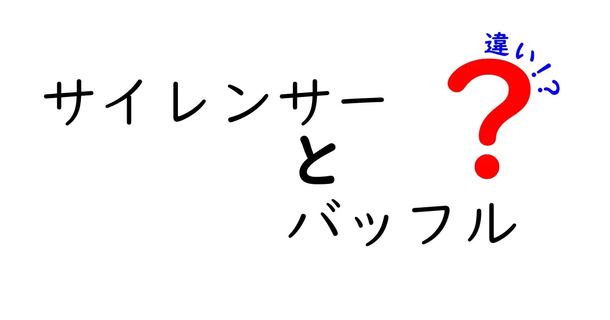 サイレンサーとバッフルの違いを徹底解説：名前の意味から仕組み・選び方まで中学生にもわかる図解付き