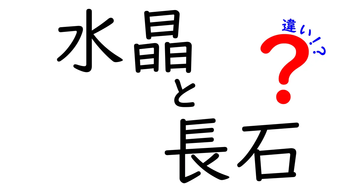 水晶と長石の違いを徹底解説：中学生にも分かる見分け方と使い方
