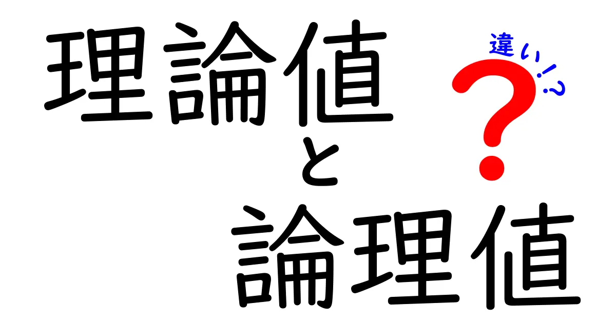 理論値と論理値の違いを徹底解説！中学生にも伝わる3つのポイント