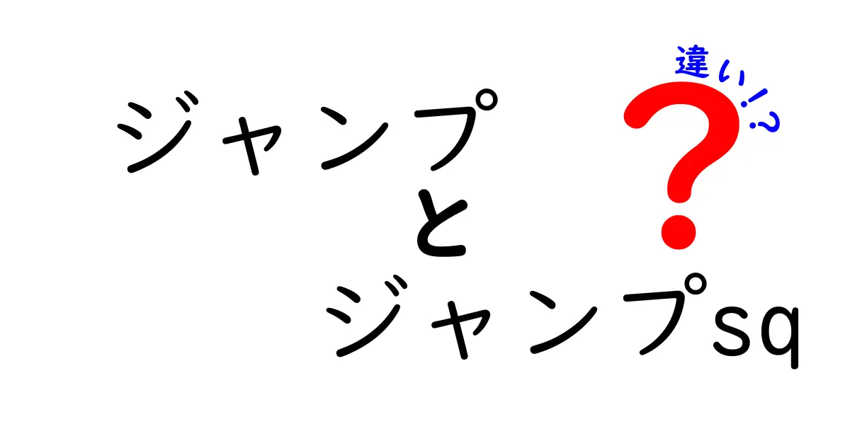 ジャンプとジャンプSQの違いを徹底解説！初心者が読むべきポイントと選び方