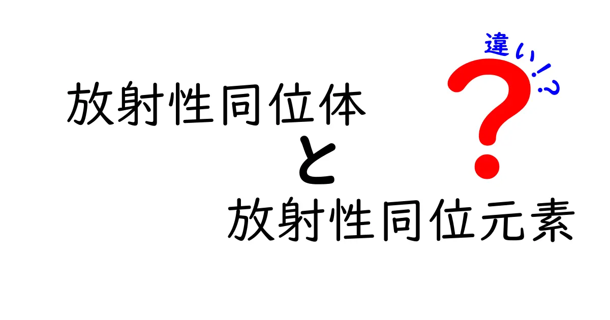 放射性同位体と放射性同位元素の違いを徹底解説！中学生にも分かるやさしい説明