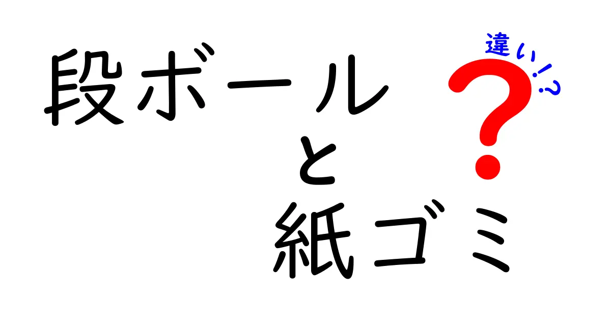 段ボール　紙ゴミ　違いを徹底解説！捨て方と回収ルールがよく分かる中学生向けガイド