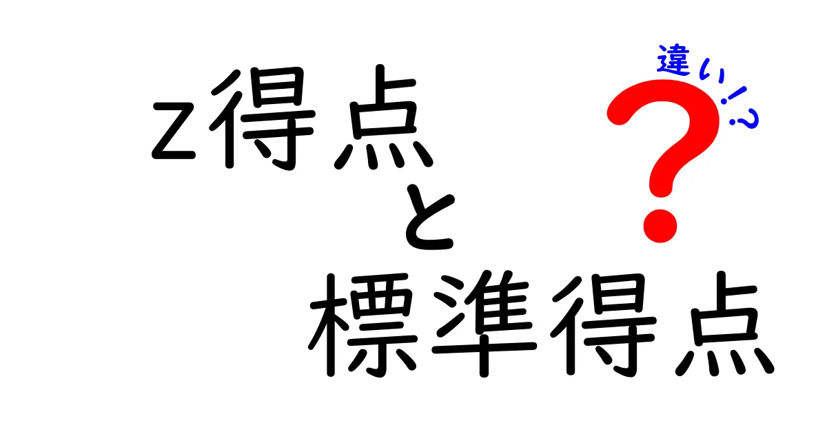 z得点と標準得点の違いをわかりやすく解説！中学生でもすぐに理解できる3つのポイント