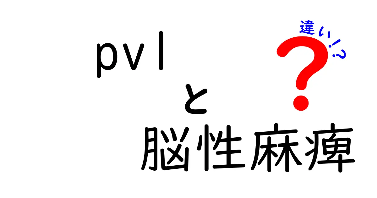 PVLと脳性麻痺の違いを徹底解説！原因と影響をわかりやすく見分けるコツ