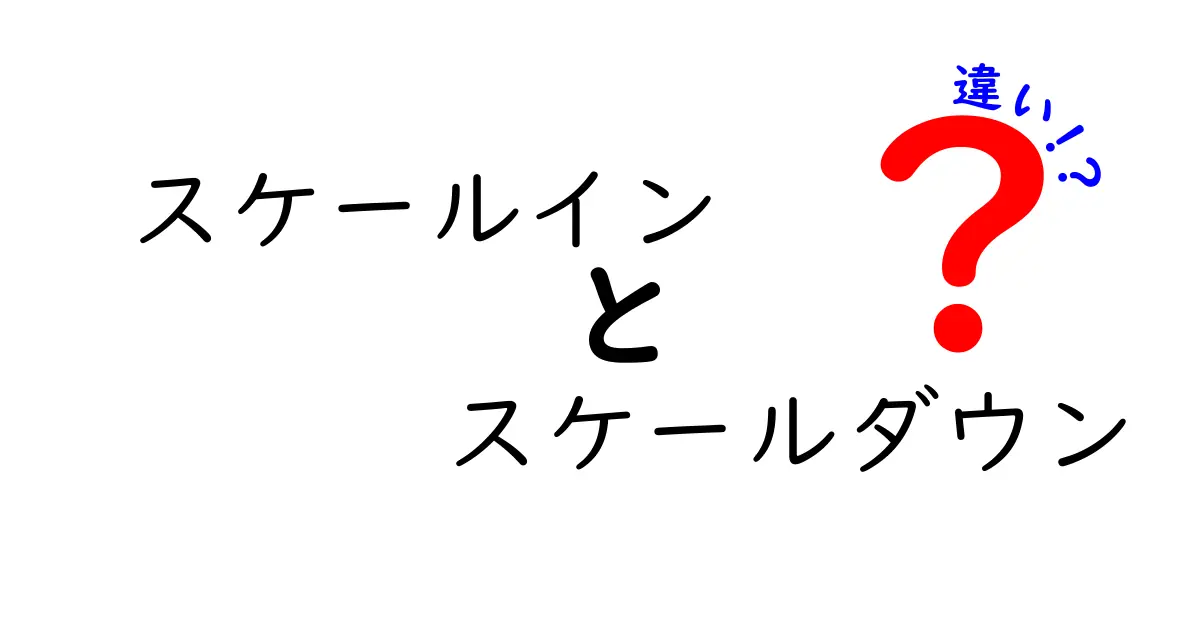 クラウド初心者必見！スケールインとスケールダウンの違いを徹底解説