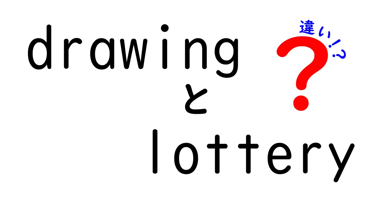 drawing と lottery の違いを完全解説！意味・使い方・例文を徹底比較
