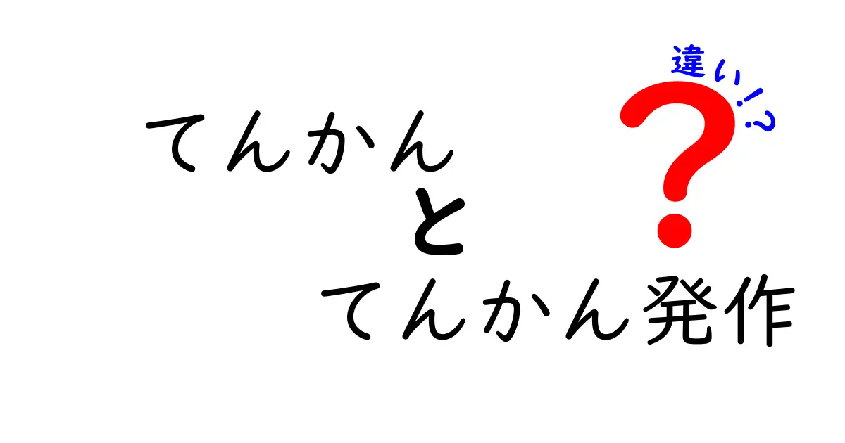 てんかん・てんかん発作の違いを徹底解説！知っておきたい基礎と対処法