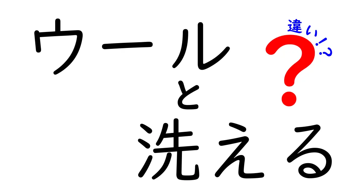 ウールは洗えるの？洗えるウールと普通のウールの違いをわかりやすく解説