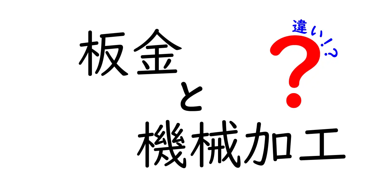 板金と機械加工の違いを徹底攻略！工程・材料・適用例まで中学生にもわかるやさしい解説