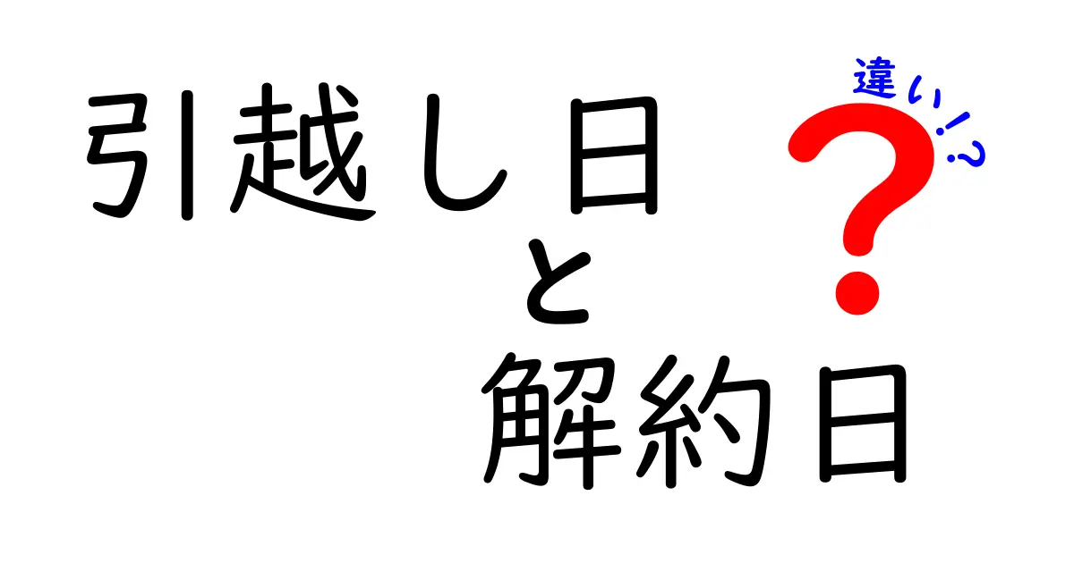 引越し日と解約日の違いを徹底解説｜失敗を防ぐための実践ガイド