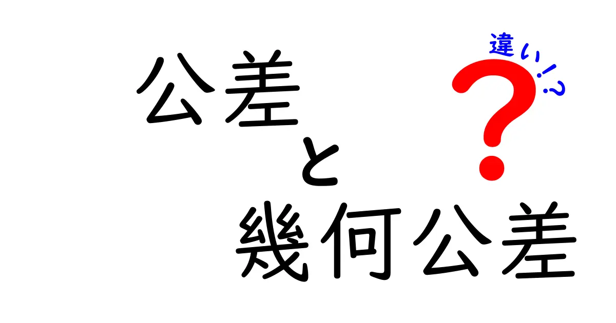 公差と幾何公差の違いを徹底解説！中学生にもわかる図解と実例