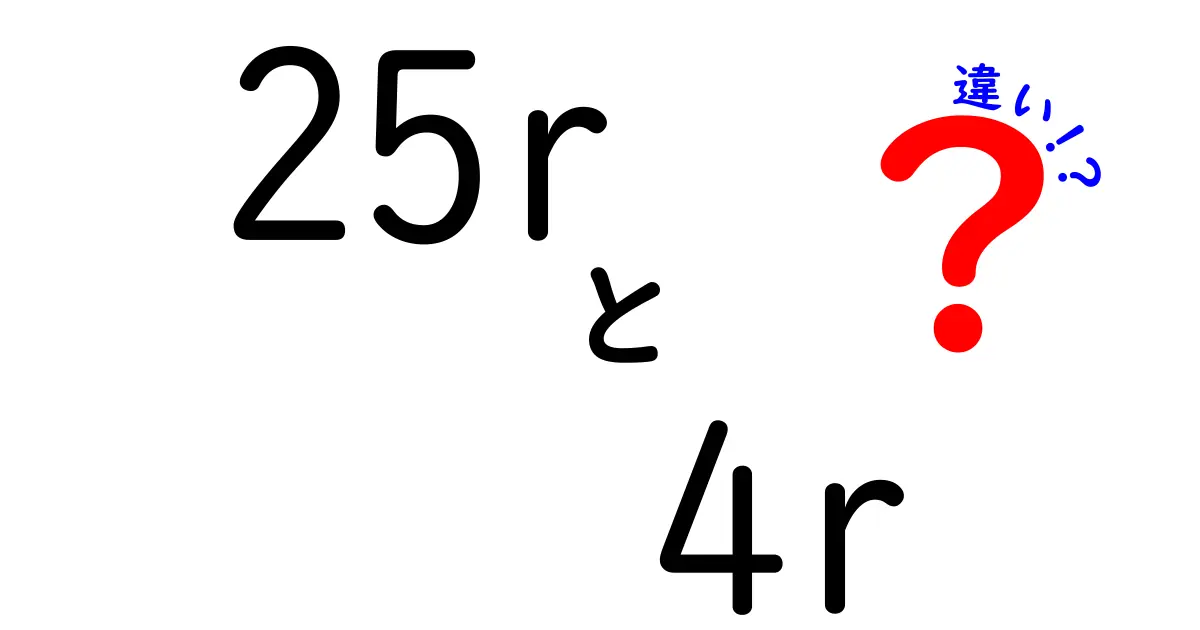 25rと4rの違いを徹底解説！中学生にもわかる超わかりやすい読み解きテクニック