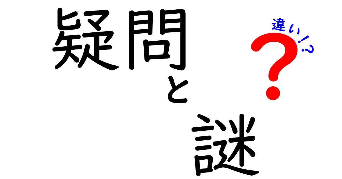 疑問・謎・違いの違いを徹底解説！どれを使うべき？中学生にも分かる判断基準