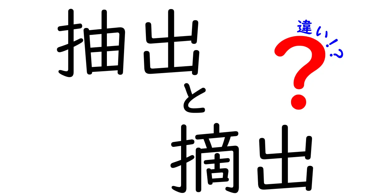 抽出と摘出の違いを徹底解説！意味・使い分けを中学生にもわかる丁寧解説