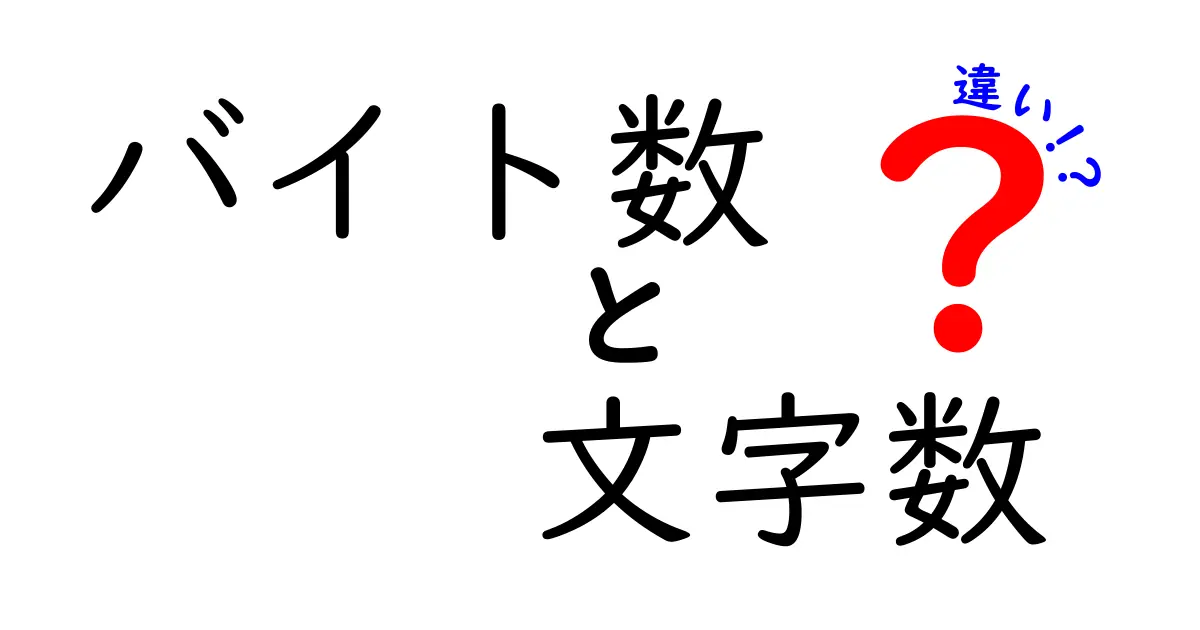 バイト数と文字数の違いを完全解説！中学生にも分かる実務ポイントと実例