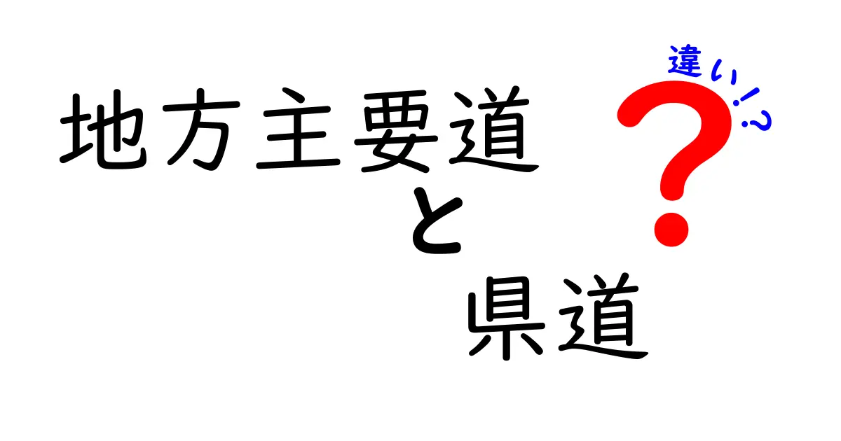 地方主要道と県道の違いを徹底解説｜路線の種類と使い分けをわかりやすく