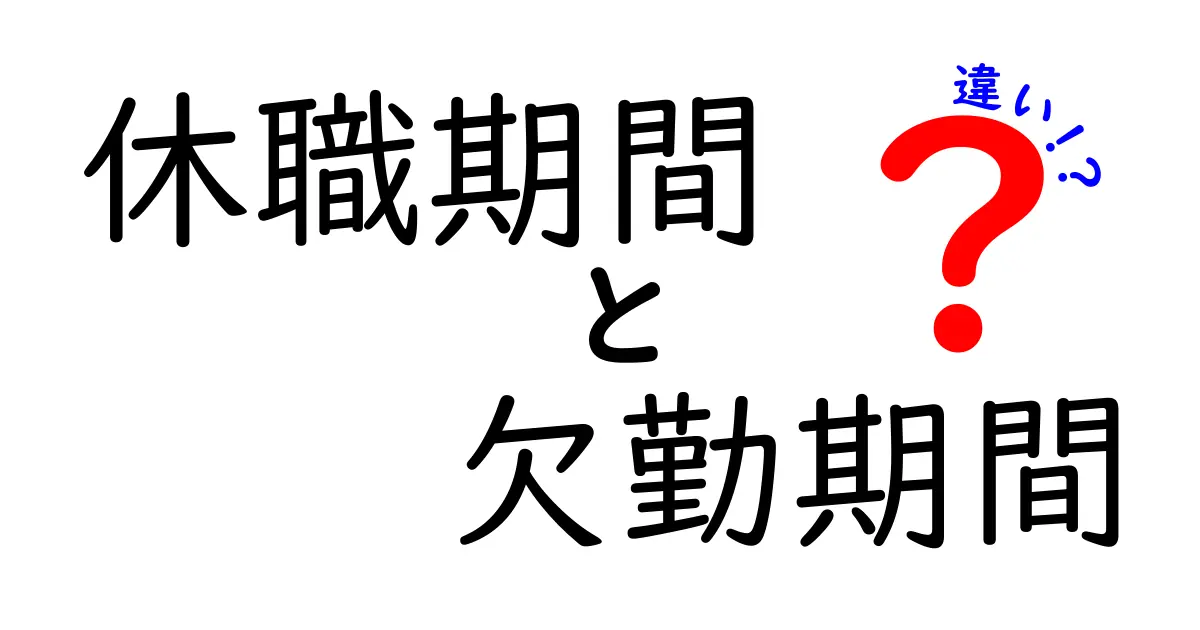 休職期間と欠勤期間の違いを徹底解説｜職場のトラブルを避ける最短ガイド
