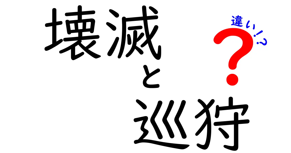 壊滅と巡狩の違いを徹底解説！意味から使い方まで中学生にも分かる比較ガイド