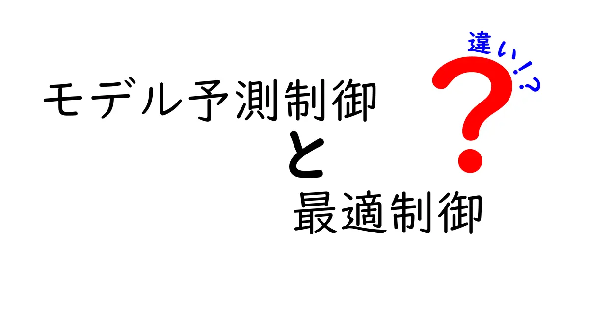 モデル予測制御と最適制御の違いを徹底解説！中学生にもわかる入門ガイド