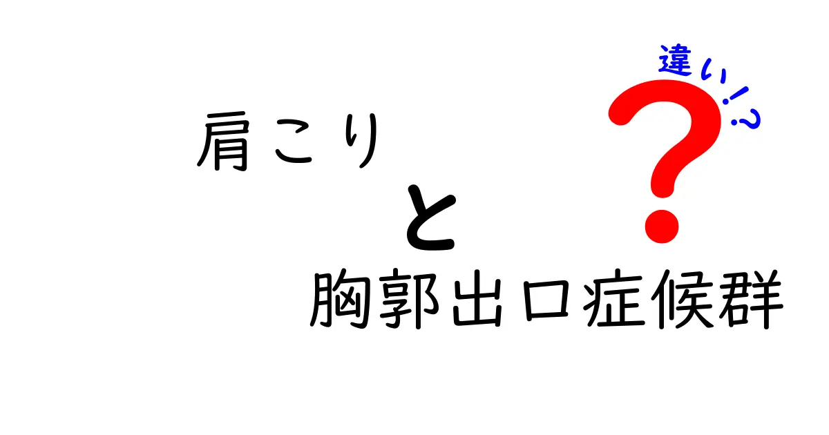 肩こりと胸郭出口症候群の違いを徹底解説｜原因・症状・治療を中学生にも分かる言葉で