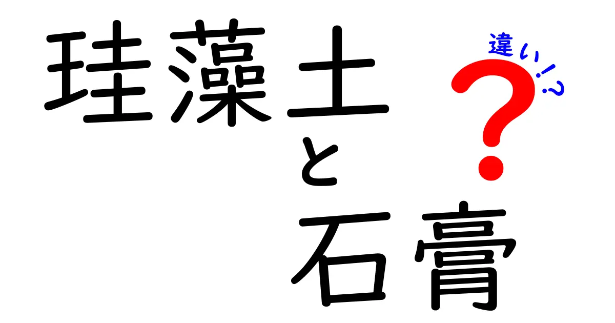 珪藻土と石膏の違いを徹底解説！使い分けのコツと選び方