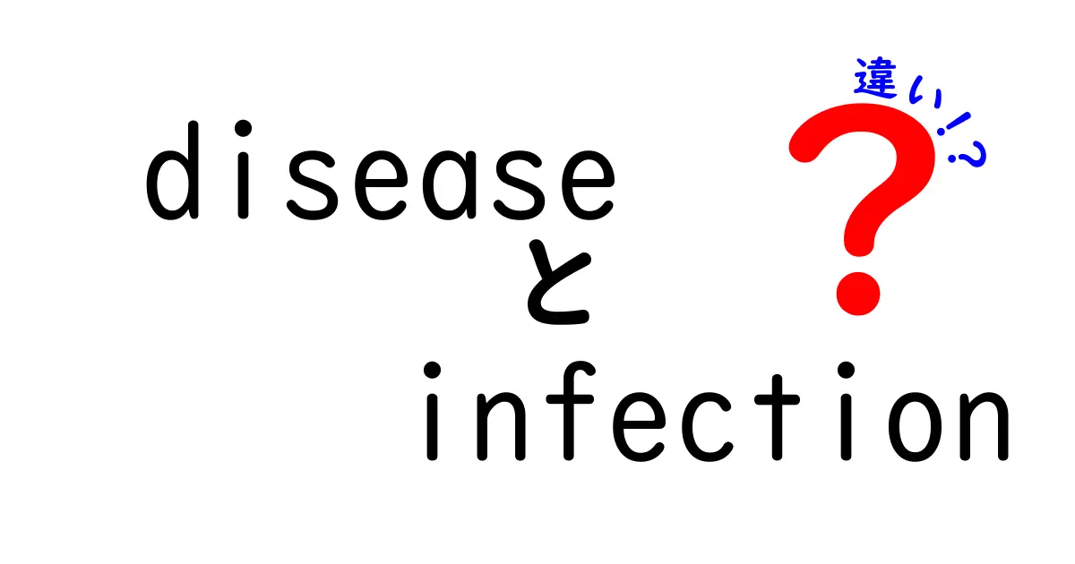 diseaseとinfectionの違いを徹底解説！中学生にも分かる言葉の使い分け
