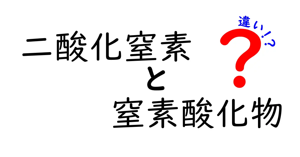 二酸化窒素と窒素酸化物の違いをひとくちで解説！中学生にもわかる基礎と生活への影響