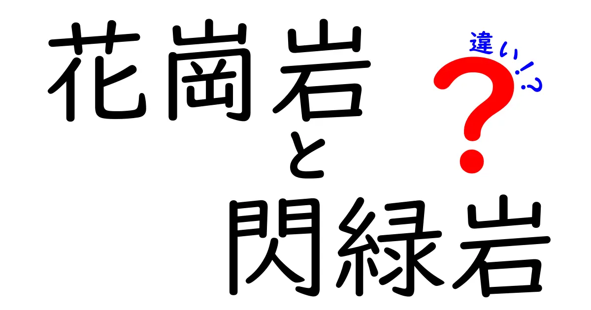 花崗岩と閃緑岩の違いを徹底解説｜成分・色・用途がよくわかる入門ガイド
