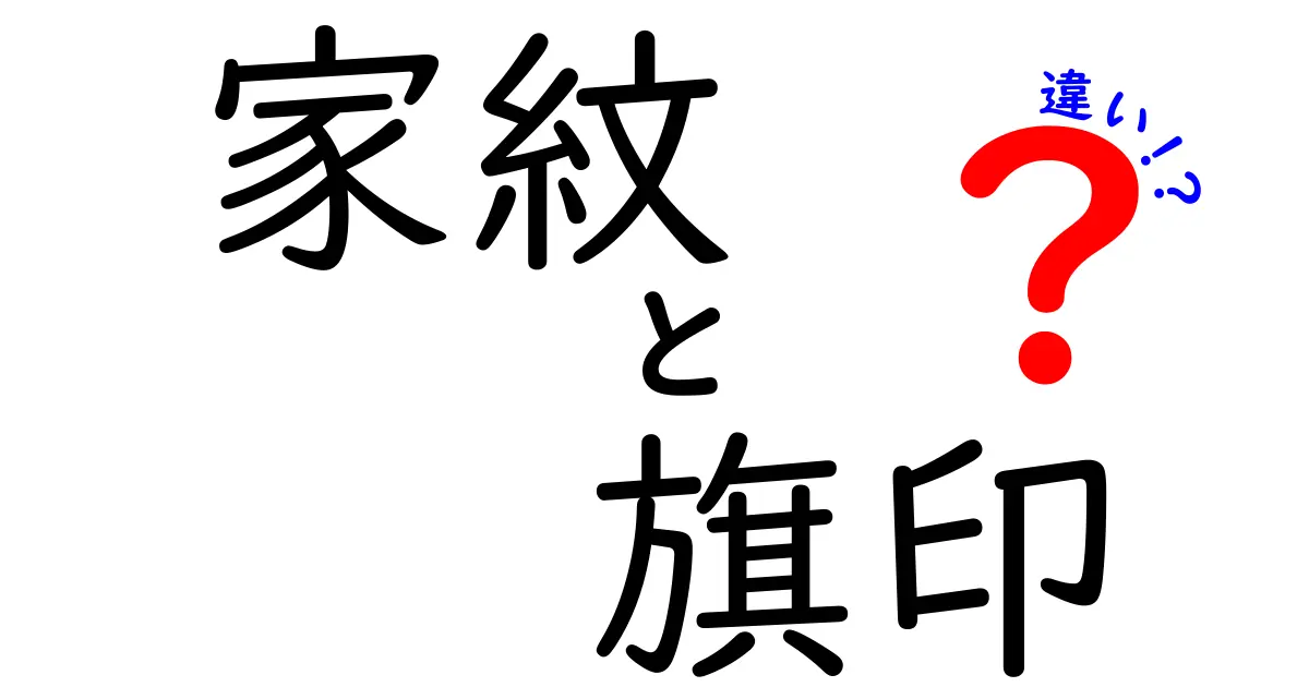 家紋と旗印の違いを徹底解説！意味・起源・使われ方を中学生にもわかる図解付き