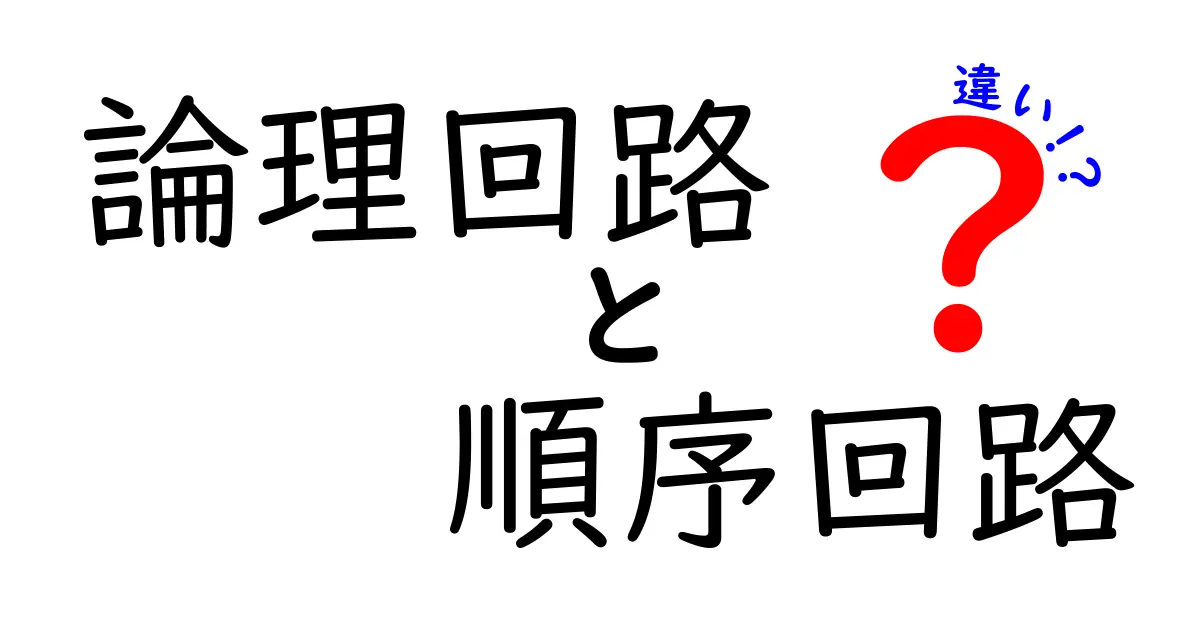 論理回路と順序回路の違いを徹底解説！中学生にも分かる図解つきの基礎入門
