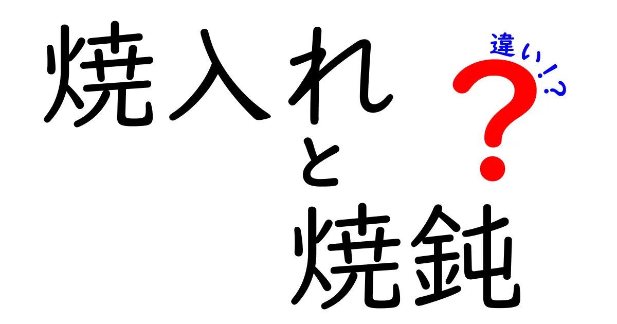 焼入れと焼鈍の違いを徹底解説！鉄を強くする熱処理の秘密と使い分け