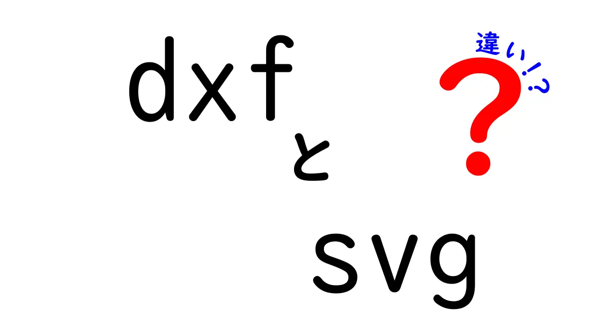 dxfとsvgの違いを徹底解説！図面とWebデザインでの最適な使い分け