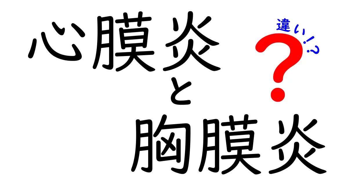 心膜炎と胸膜炎の違いを徹底解説！症状・原因・治療を中学生にもわかる言葉で