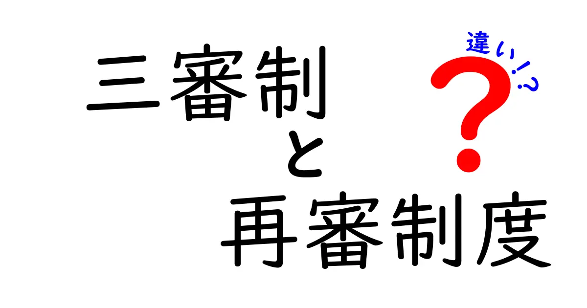 三審制と再審制度の違いを徹底解説 中学生にも分かるやさしい仕組み解説