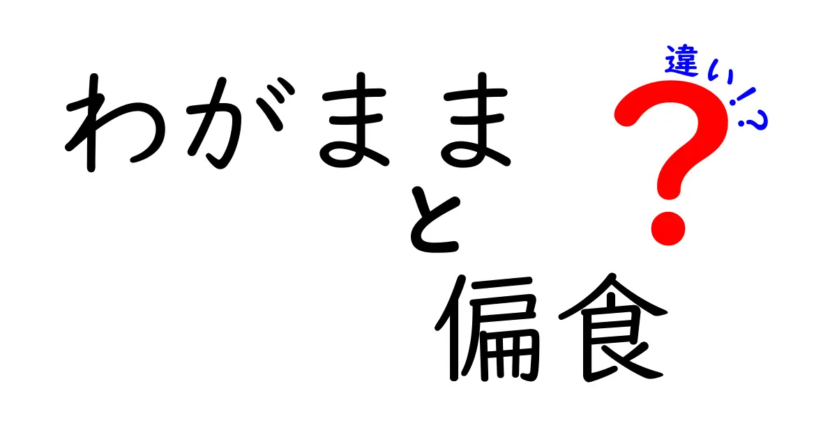 わがままと偏食の違いを徹底解説！子どもの食事トラブルを減らすヒント