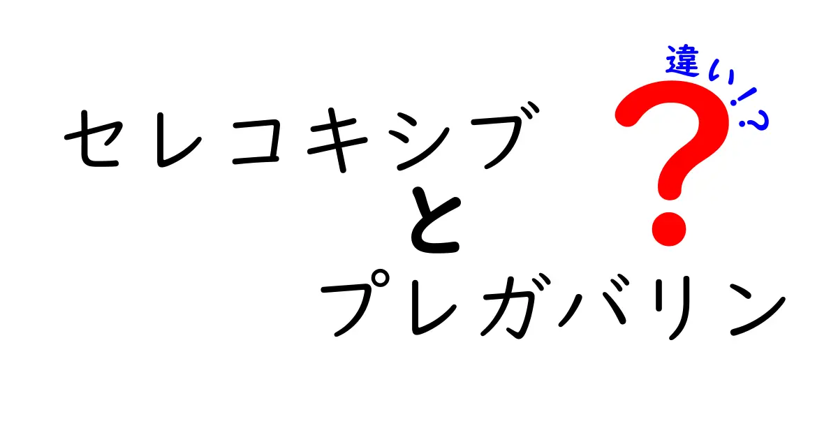 セレコキシブとプレガバリンの違いを徹底解説！痛みの原因別に正しく使い分けるコツ