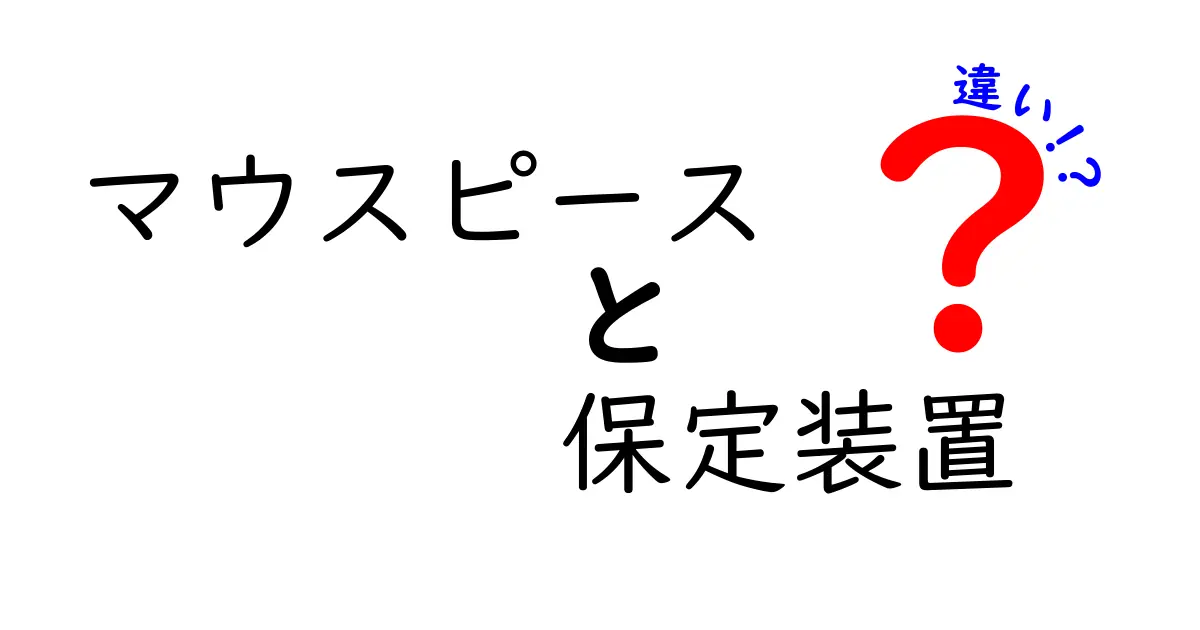 マウスピース　保定装置　違い とは？歯科治療での使い分けを詳しく解説