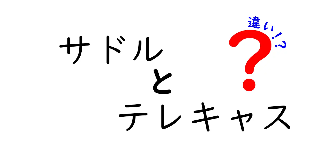 サドルとテレキャスの違いを徹底解説！ギター部品とモデルの差をわかりやすく比較